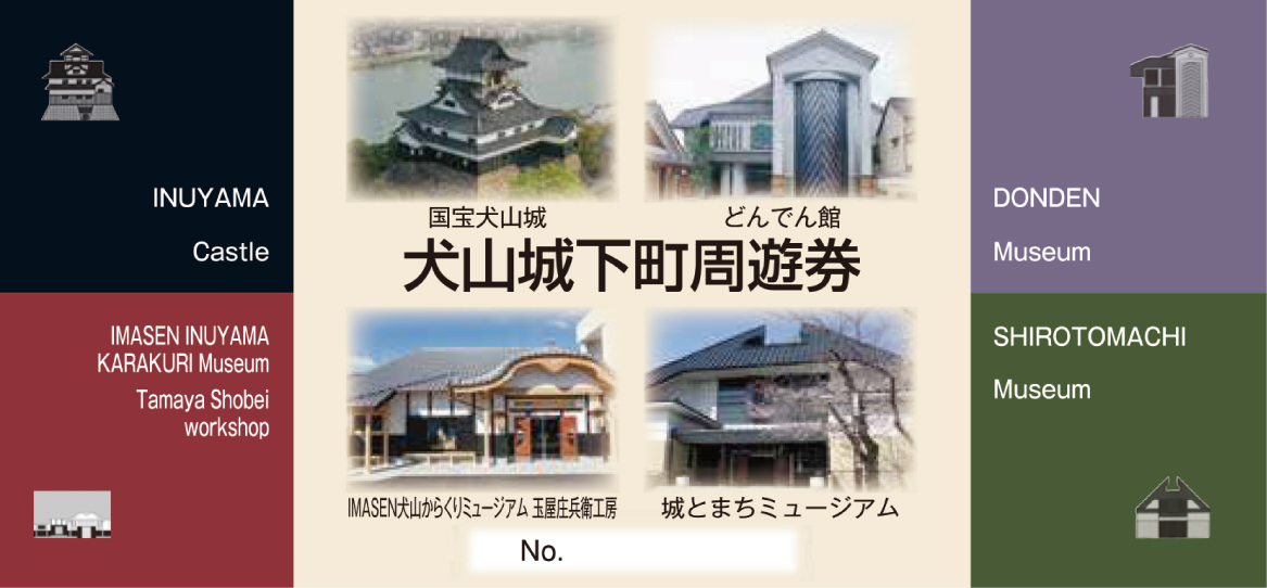 犬山城下町周遊券