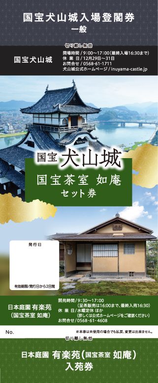 犬山城+日本庭園有楽苑(国宝茶室如庵) セット券