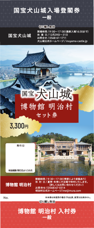 犬山城+明治村 セット券
