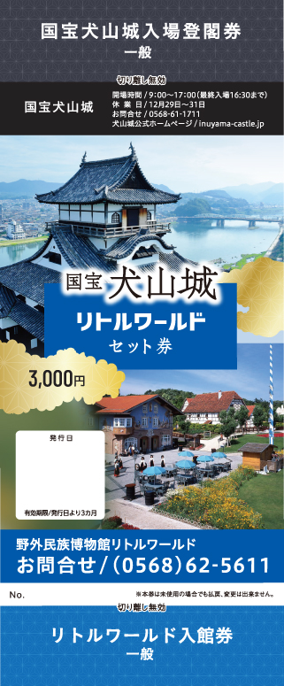 犬山城+リトルワールド セット券